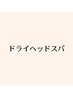 ▼ドライヘッドスパクーポンはこちら▼