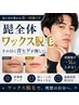 【見た目が変わる第一印象UP】髭全体ワックス脱毛その日に青ヒゲが無しに
