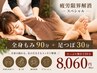 【今月割】全身もみ90分+足つぼ30分8060円 疲労限界解消スペシャル 黒崎駅近