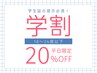 【学割|平日限定】学生証提示でいつでも全メニュー定価から20%オフ!