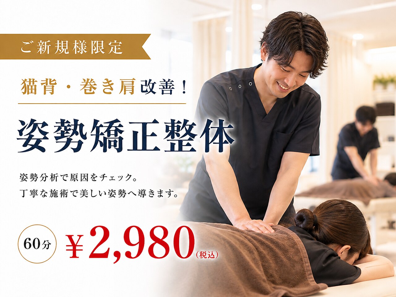 【ご新規様限定☆】猫背・巻き肩改善◎姿勢矯正整体コース 60分\2,980