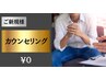 【初回限定】無料カウンセリング◎まずはお気軽にご相談ください♪