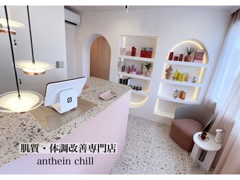 アンテイン チル(anthein chill)