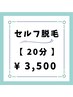 地域最安値！！　【セルフ脱毛】　20分　￥3,500