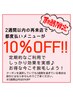 【2週間以内の再来店】都度払いメニューから10％OFF！