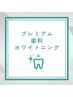 【歯科医提携ホワイトニング】(16分×2照射＋9分×１照射)￥15,000→￥6,500