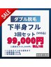 【ダブル脱毛】下半身フル(VIO込)3回コース【1回あたり33000円】