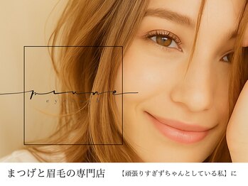 プリュネ(prune)