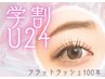 【学割U24】☆ナチュラルに映える目元に☆ フラットマットラッシュ　100本