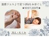 ★温感ジェル使用★足つぼ&もみほぐし90分【足湯込】担当竹田