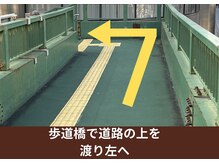 オステオパシー整体院 テツヤズ/歩道橋