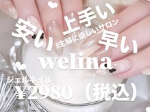ウェリナ(WELINA)