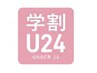 【学割U24】脇・両腕・両脚セレクト脱毛★通常¥9,000