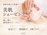 【2回目以降】化粧ノリUP♪くすみ・ゴワつき改善美肌シェービング