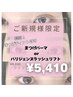 【新規】トリートメント付き!韓国♪マスカラパーマ(まつげティント)¥5410
