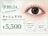 【学割U24】大人気！ラッシュリフト＋高濃度トリートメント ￥5500 (90分)