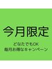 【アロマ専用個室】 リンパオイルマッサージ （60分）￥7,000→￥4,000