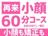 再来【小顔60分コース】小顔矯正+全身もみほぐし(骨盤矯正/矯正オプション込)