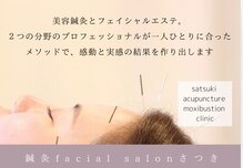 鍼灸フェイシャルサロンさつき
