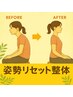 【猫背・反り腰に】姿勢リセット整体！根本的改善コース●初回980円