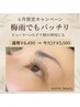 梅雨間近限定！目元美人ーダメージレスまつ毛パーマ¥5500！
