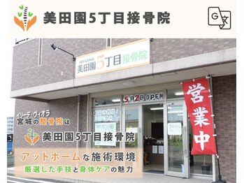 美田園5丁目接骨院/外観
