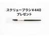 【口コミにご協力お願い致します！】スクリューブラシ¥440プレゼント