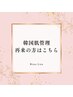 ↓韓国肌管理 再来クーポンはこちら↓