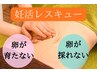 《卵が採れない方・育たない》妊活レスキューケア