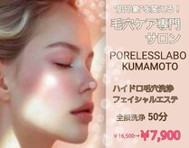 ポアレスラボ 熊本店