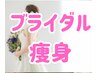 残5名【3ヶ月で自分史上最高の姿へ】ブライダルダイエット+痩身整体￥13000→
