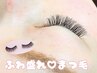 自まつげへの負担が少ない☆ボリュームラッシュ100束¥7700