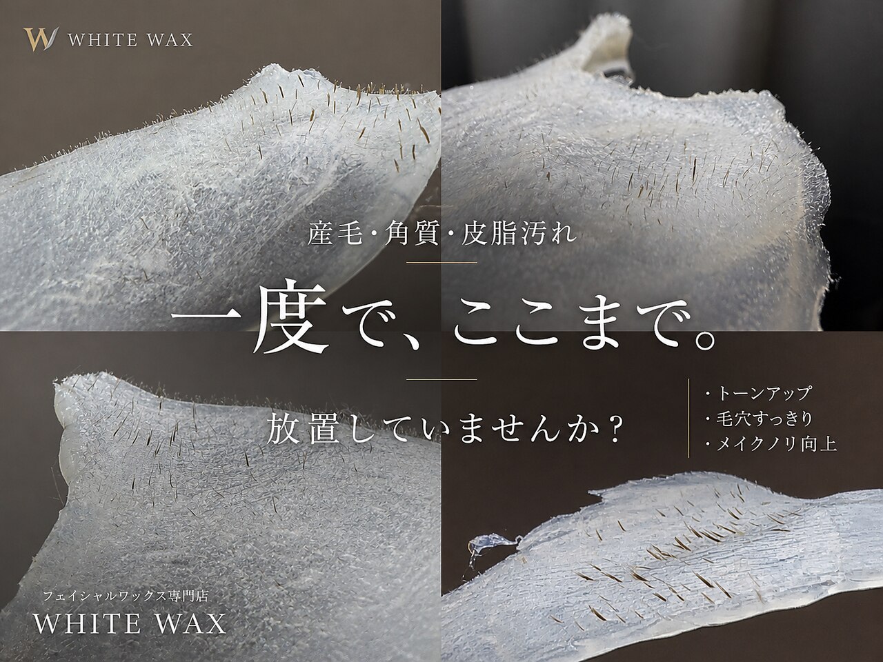 ホワイトワックス 新宿店(WHITE WAX)｜ホットペッパービューティー