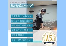 ラクーネ整体院