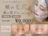 【9月限定・先着3名】フャンデで隠れない頬の毛穴・鼻の黒ずみに悩む方へ