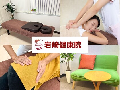 岩崎健康院の写真