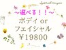 【選べるボディorフェイス★スペシャル１ｄａｙ】大切な日やブライダル¥19800