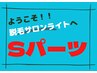 男性脱毛【Sパーツ1ヶ所】￥2,800→￥1,400