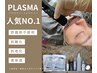 【人気満足度NO.1】プラズマケア★深層部にアプローチで日が経つ毎にキレイ♪