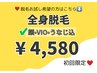 【全身が気になる方】コラーゲン全身脱毛(顔・VIO込)¥4,580♪