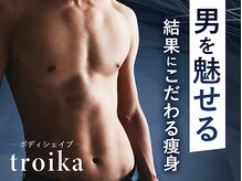 トロイカ(troika)