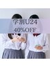 【学割U24】頑張る学生さんを応援♪脱毛箇所をメニューからお選び下さい