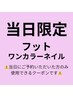 【当日限定】新規様オフ無料　フットワンカラーネイル　¥5500→¥5000