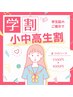小中高生割★まつげパーマ5500円→4000円★