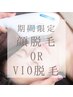 【6月平日限定】顔脱毛 or VIO脱毛どちらか選べる♪保湿付◎　美白×うるつや