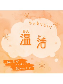 サクラ(Sakura)/温活コースは2月限定