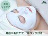 【透明感のある白い素肌に】シミ×毛穴ケア 泥パックで艶肌へ　85分¥5080