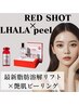 【水光肌/小顔/脂肪分解】ララピール×RED SHOT★韓国アイドル肌へ！24,000→