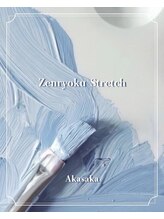 全力ストレッチ 赤坂/全力ストレッチ　赤坂店