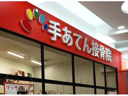 手あてん接骨院 イオンタウン守谷店の写真